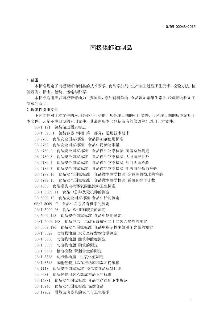 QDM 0004 S-2015 山东道姆海洋生物科技有限公司 南极磷虾油制品.doc_第3页