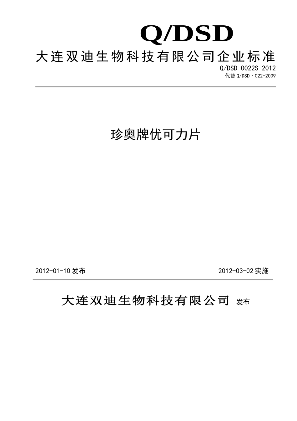 QDSD 0022S-2012 珍奥牌优可力片.doc_第1页