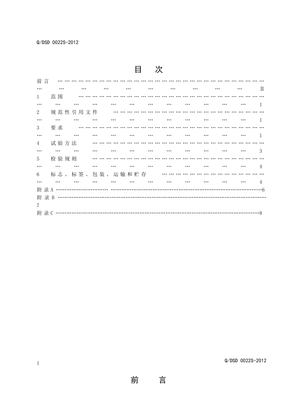 QDSD 0022S-2012 珍奥牌优可力片.doc_第2页