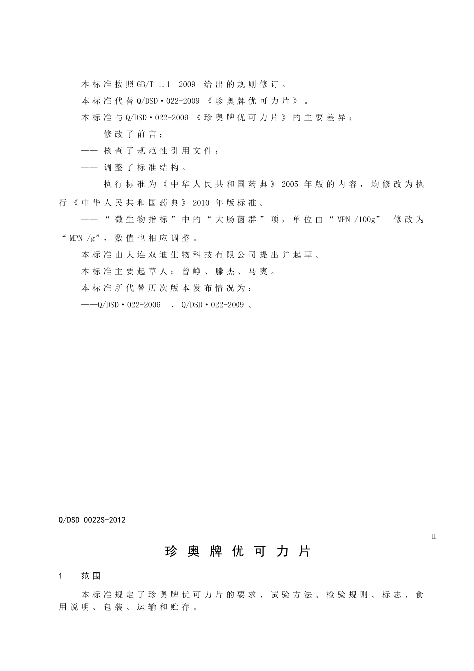 QDSD 0022S-2012 珍奥牌优可力片.doc_第3页