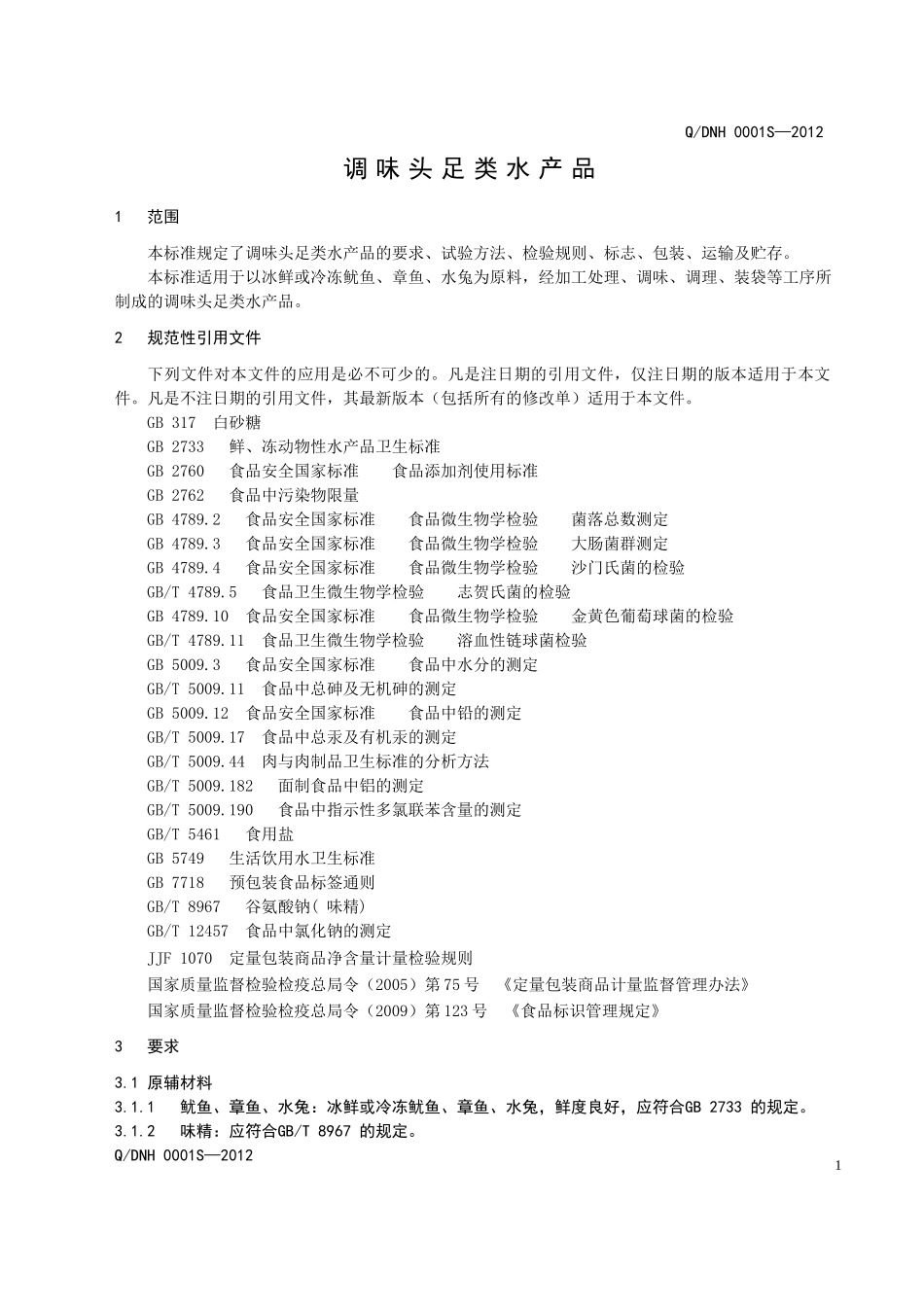 QDNH 0001S-2012 调味头足类水产品.doc_第3页