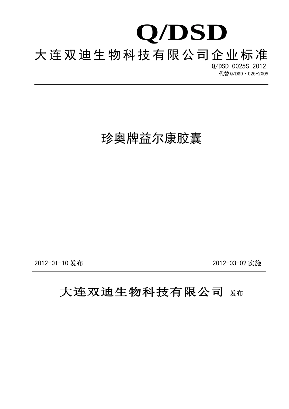 QDSD 0025S-2012 珍奥牌益尔康胶囊.doc_第1页