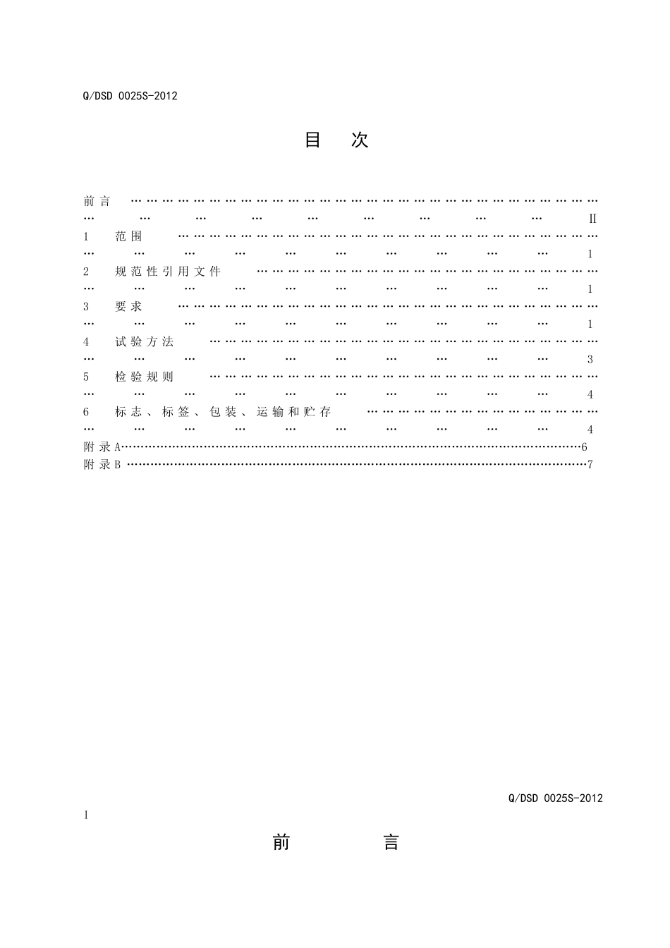 QDSD 0025S-2012 珍奥牌益尔康胶囊.doc_第2页