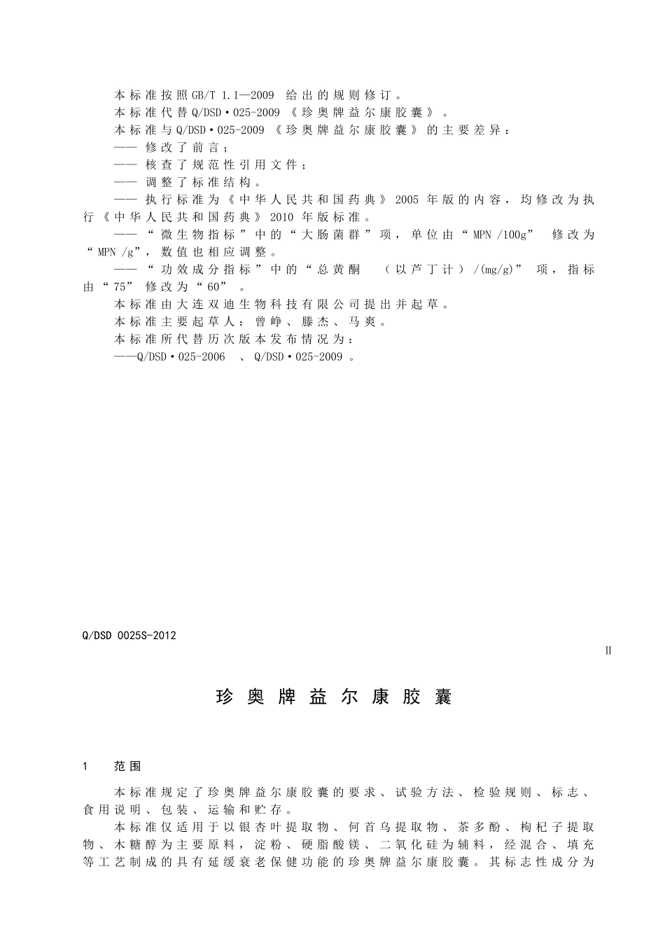 QDSD 0025S-2012 珍奥牌益尔康胶囊.doc_第3页