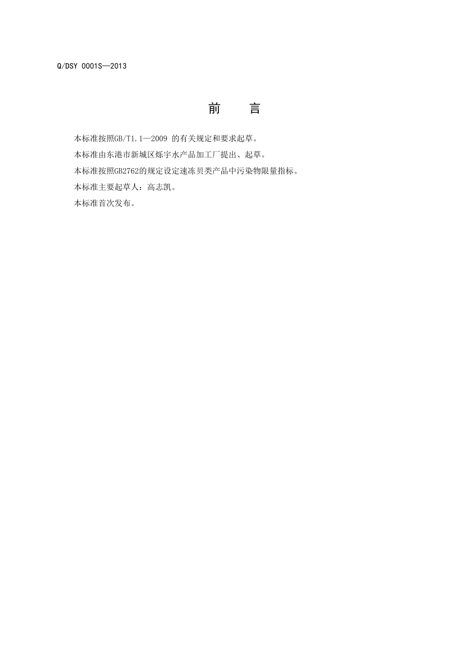 QDSY 0001S-2013 东港市新城区烁宇水产品加工厂 速冻贝类产品.doc_第2页