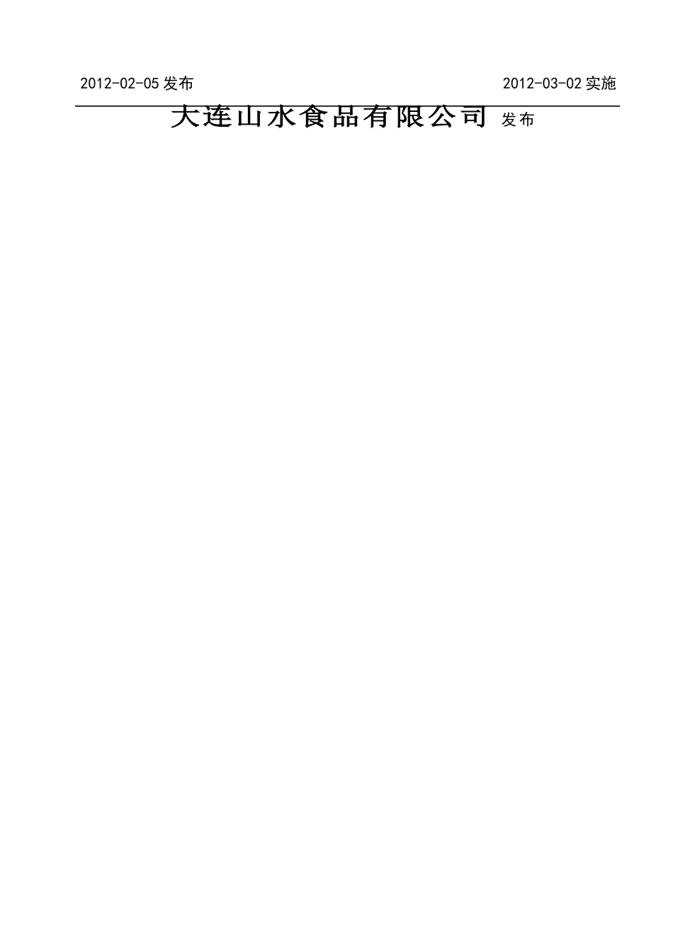 QDSS 0001S-2012 糖水水果罐头.doc_第2页