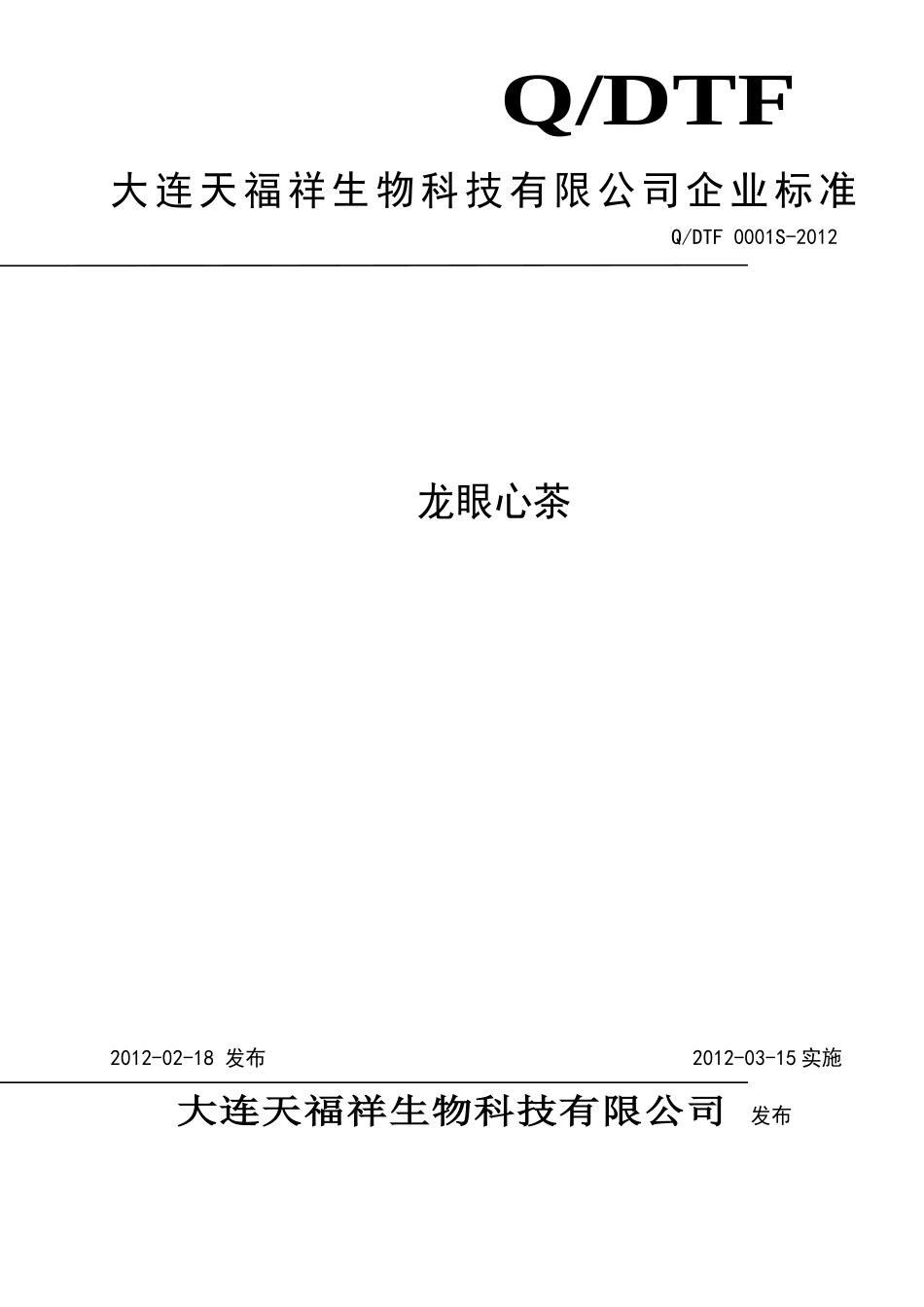 QDTF 0001S-2012 天福祥龙眼心茶.doc_第1页