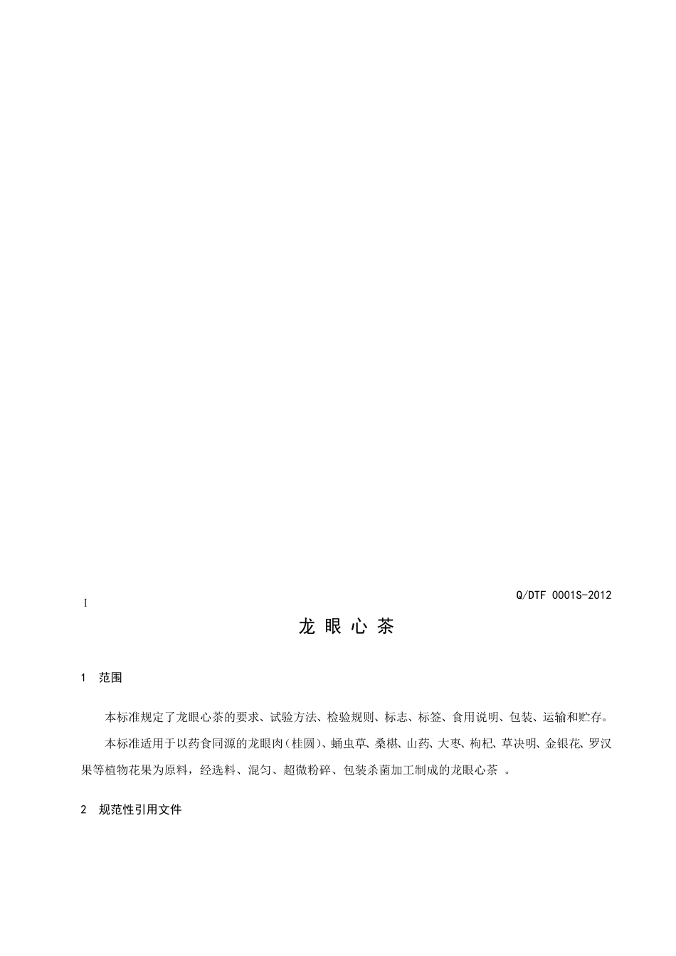 QDTF 0001S-2012 天福祥龙眼心茶.doc_第3页