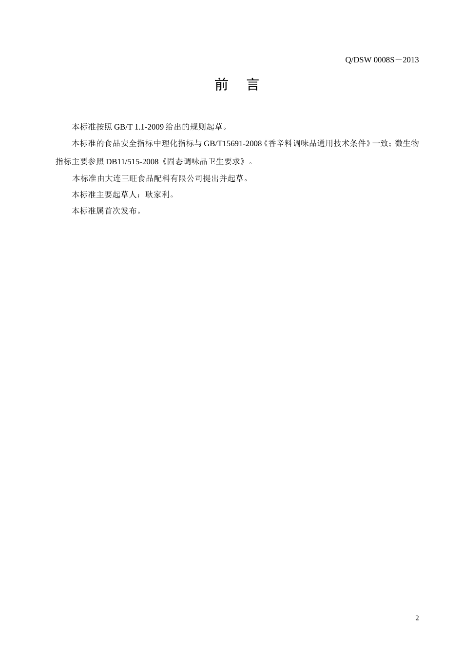 QDSW 0008 S-2013 大连三旺食品配料有限公司 复合调味料.doc_第2页