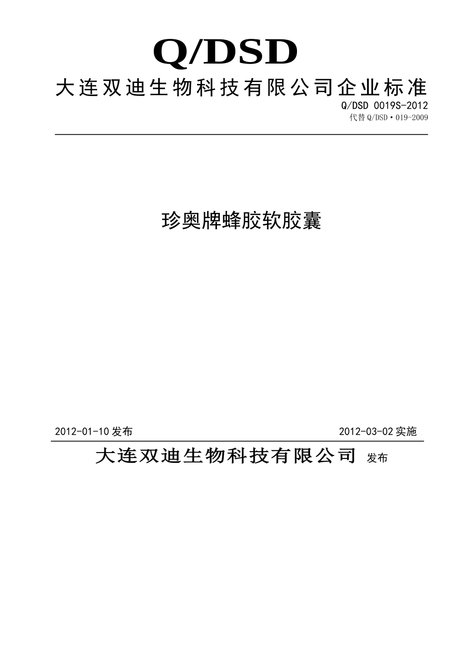 QDSD 0019S-2012 珍奥牌蜂胶软胶囊.doc_第1页