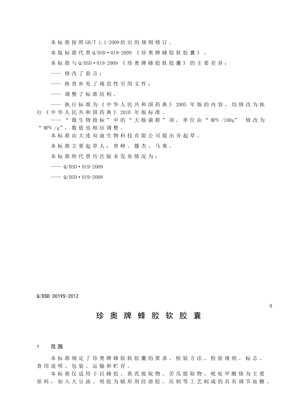 QDSD 0019S-2012 珍奥牌蜂胶软胶囊.doc_第3页