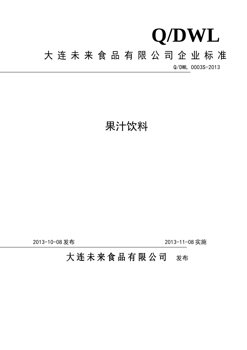 QDWL 0003S-2013 大连未来食品有限公司 果汁饮料.doc_第1页