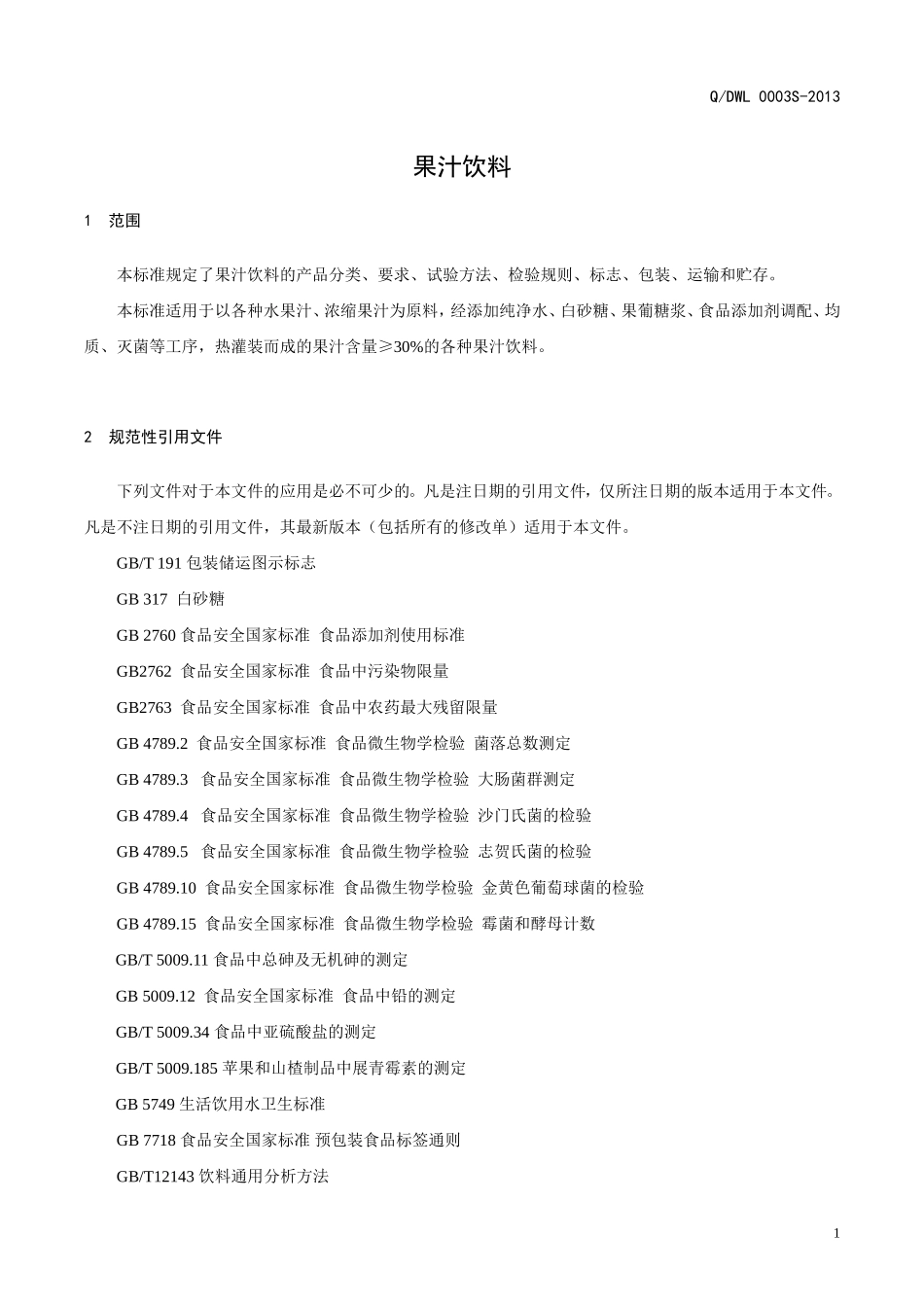 QDWL 0003S-2013 大连未来食品有限公司 果汁饮料.doc_第3页