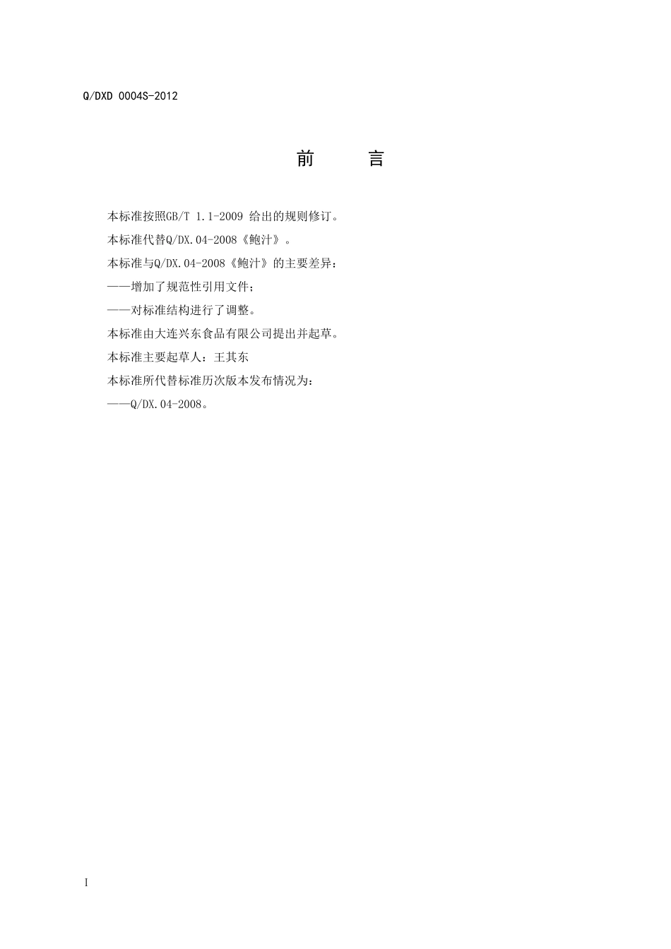 QDXD 0004S-2012鲍汁.doc_第2页