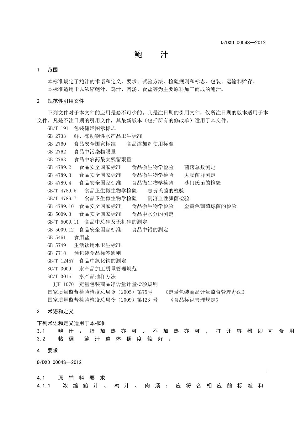 QDXD 0004S-2012鲍汁.doc_第3页