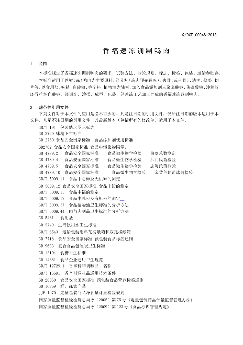 QDXF 0004 S-2013 灯塔市香福肉类加工厂 香福速冻调制鸭肉.doc_第3页