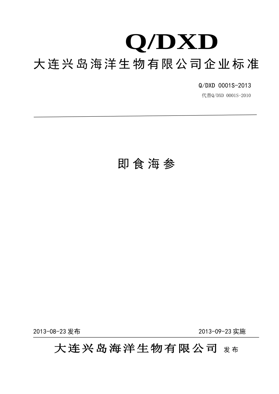 QDXD 0001S-2013 大连兴岛海洋生物有限公司 即食海参.doc_第1页