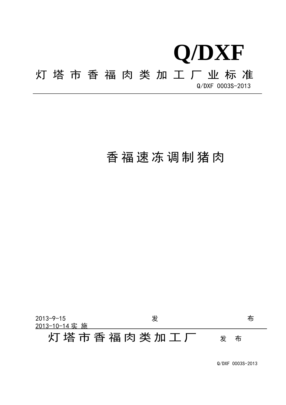 QDXF 0003 S-2013 灯塔市香福肉类加工厂 香福速冻调制猪肉.doc_第1页