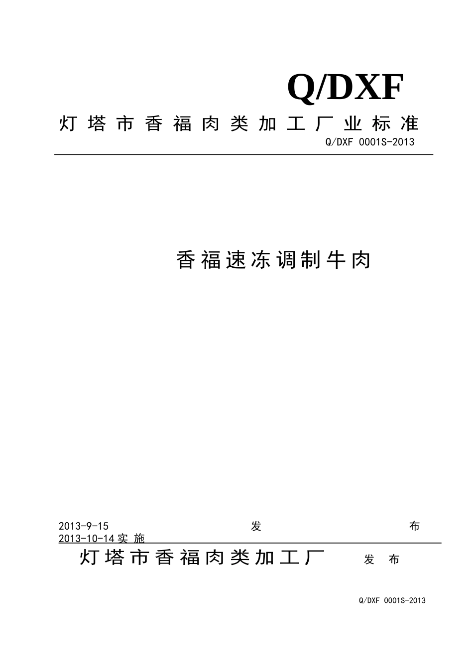 QDXF 0001 S-2013 灯塔市香福肉类加工厂 香福速冻调制牛肉.doc_第1页