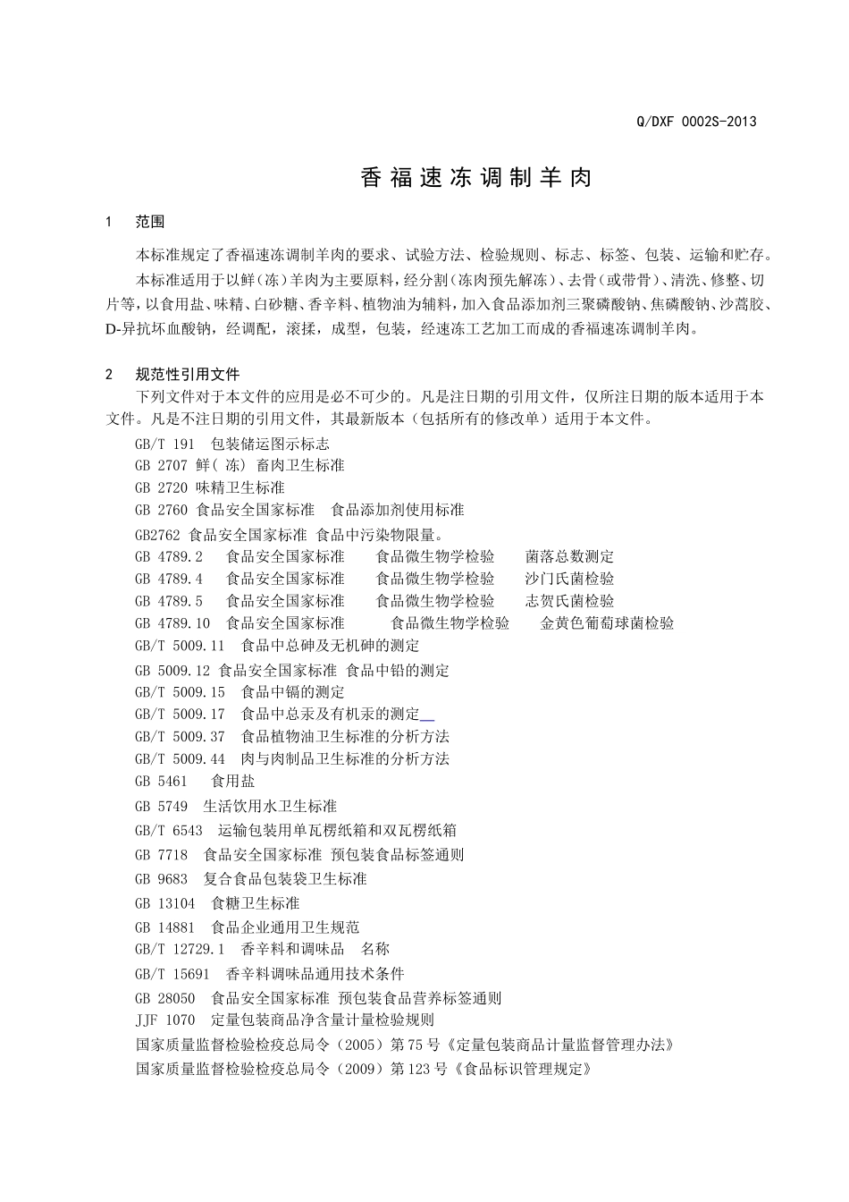 QDXF 0002 S-2013 灯塔市香福肉类加工厂 香福速冻调制羊肉.doc_第3页