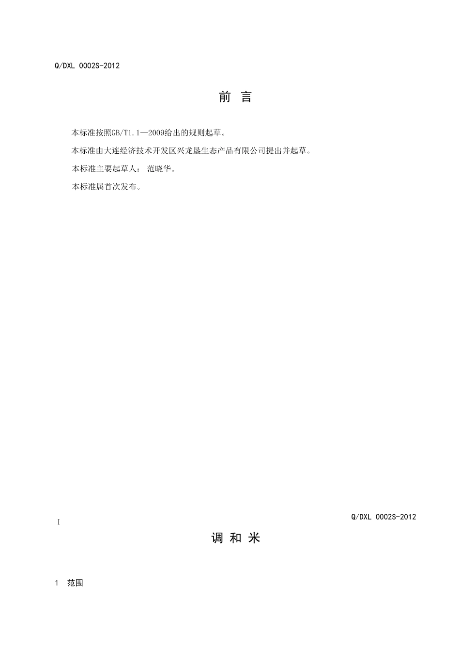 QDXL 0002S-2012 调和米.doc_第2页