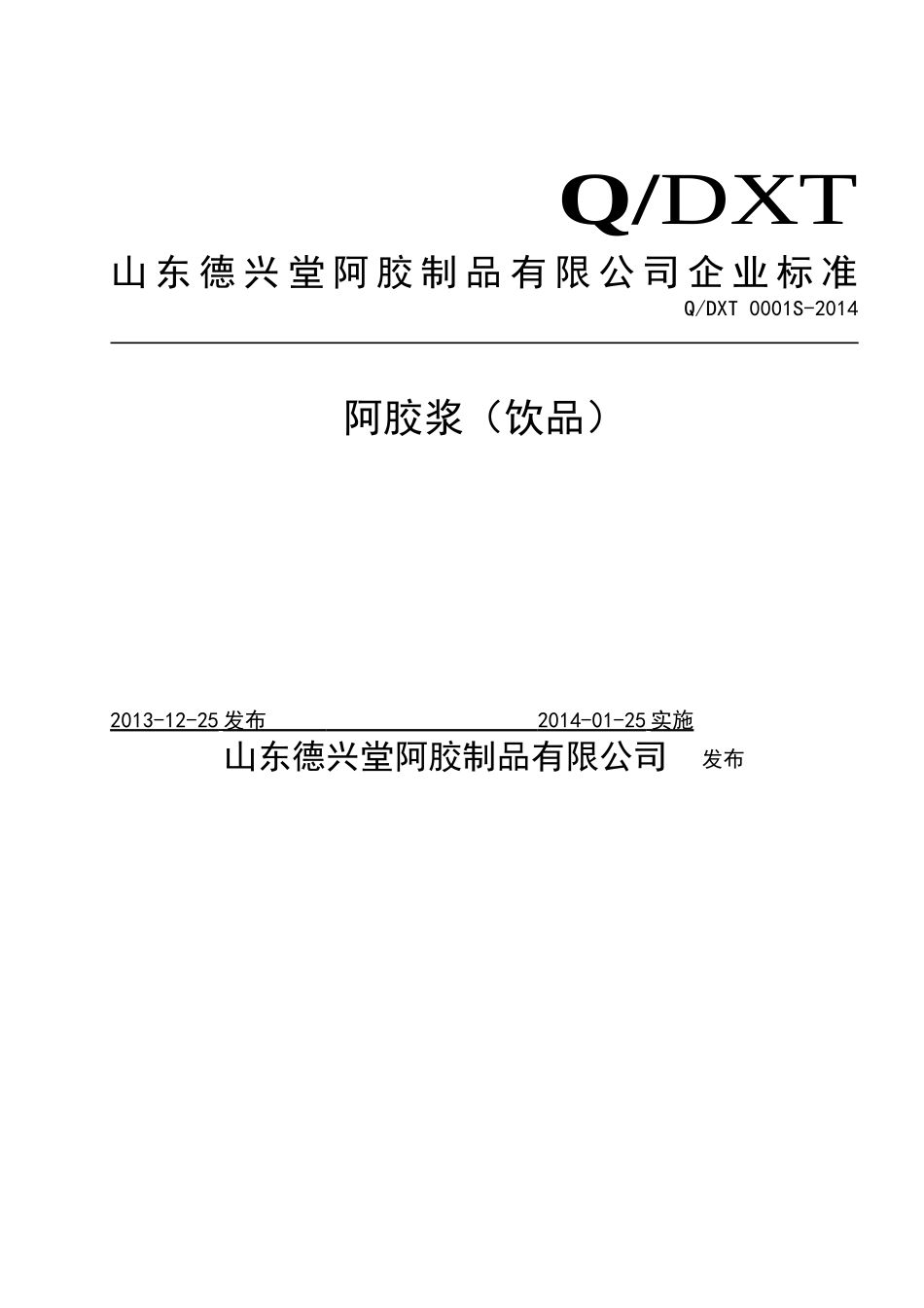 QDXT 0001 S-2014 山东德兴堂阿胶制品有限公司阿胶浆（饮品）.doc_第1页