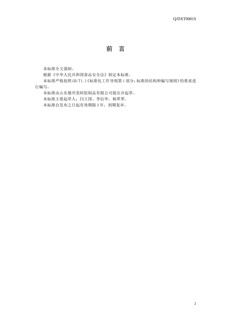 QDXT 0001 S-2014 山东德兴堂阿胶制品有限公司阿胶浆（饮品）.doc_第2页