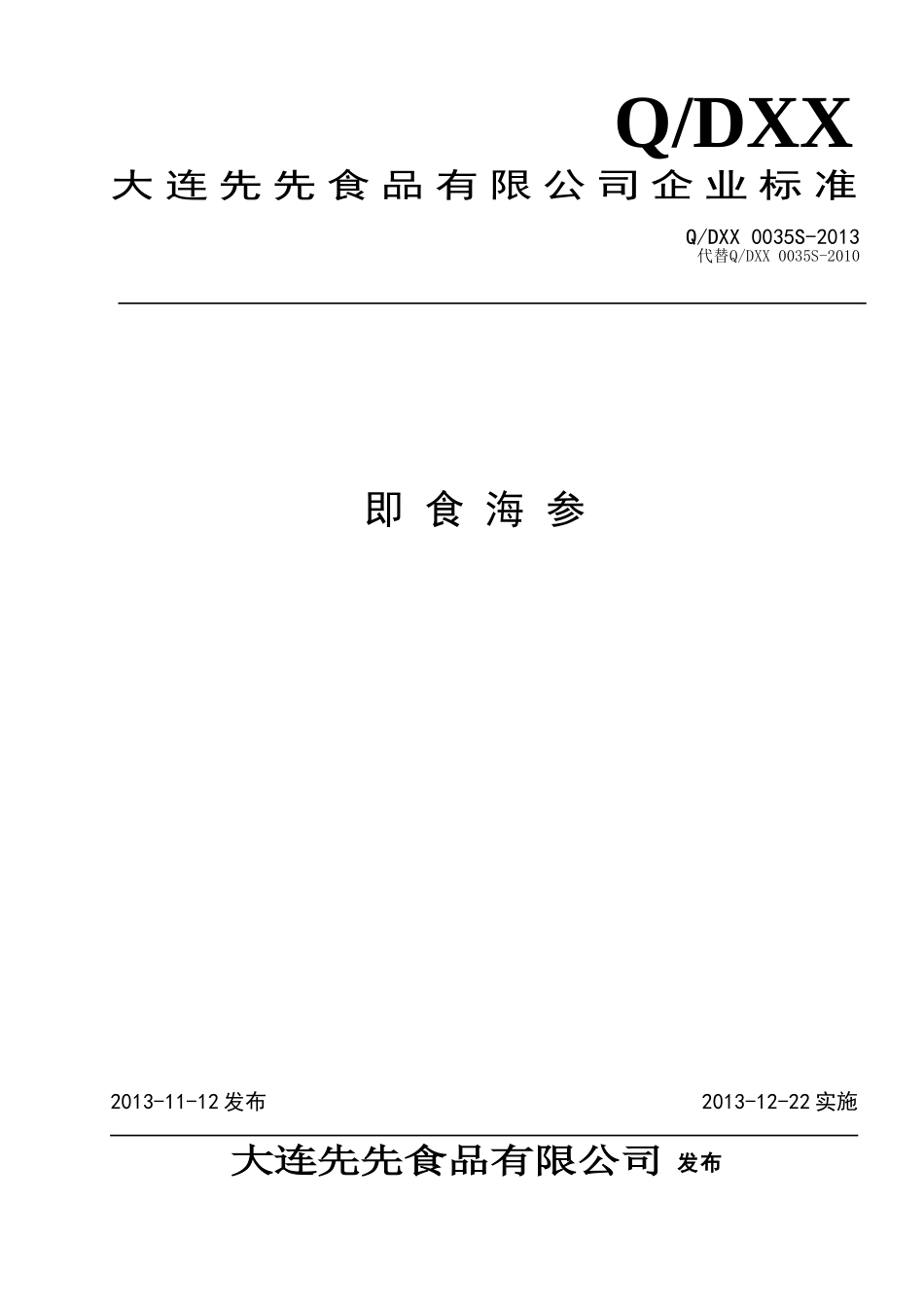 QDXX 0035S-2013 大连先先食品有限公司 即食海参.doc_第1页