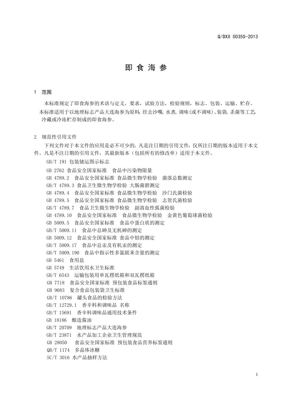 QDXX 0035S-2013 大连先先食品有限公司 即食海参.doc_第3页