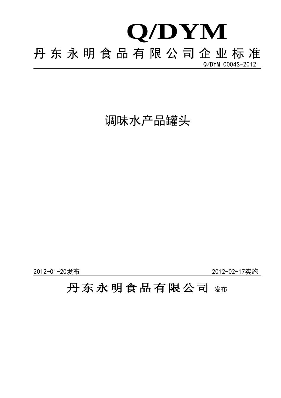 QDYM 0004S-2012 调味水产品罐头.doc_第1页