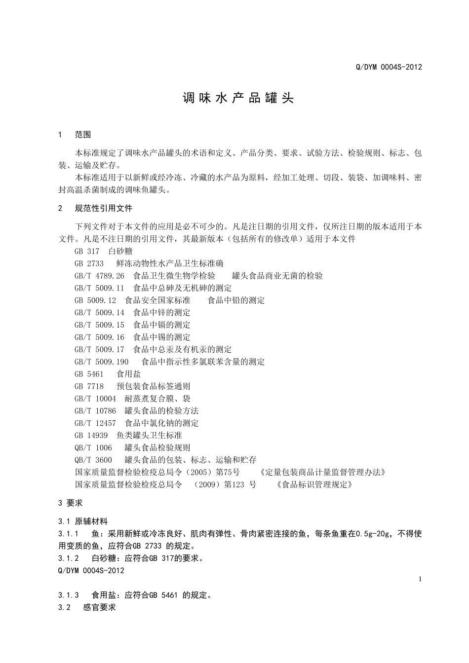 QDYM 0004S-2012 调味水产品罐头.doc_第3页