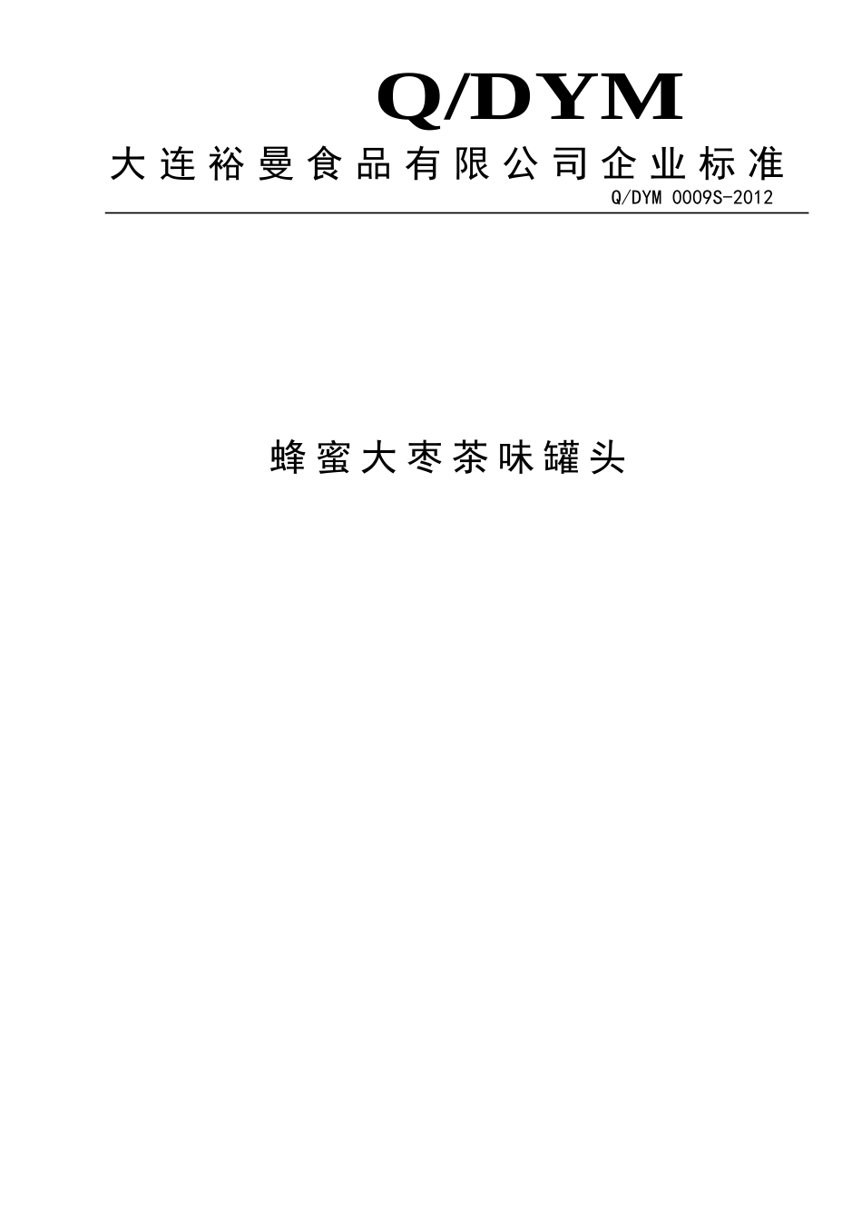 QDYM 0009S-2012 蜂蜜大枣茶味罐头.doc_第1页