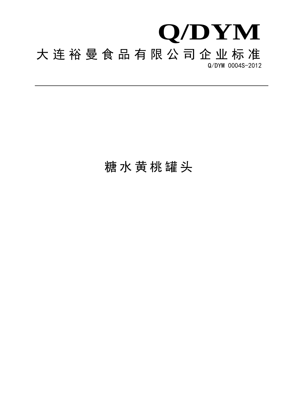 QDYM 0004S-2012 糖水黄桃罐头.doc_第1页