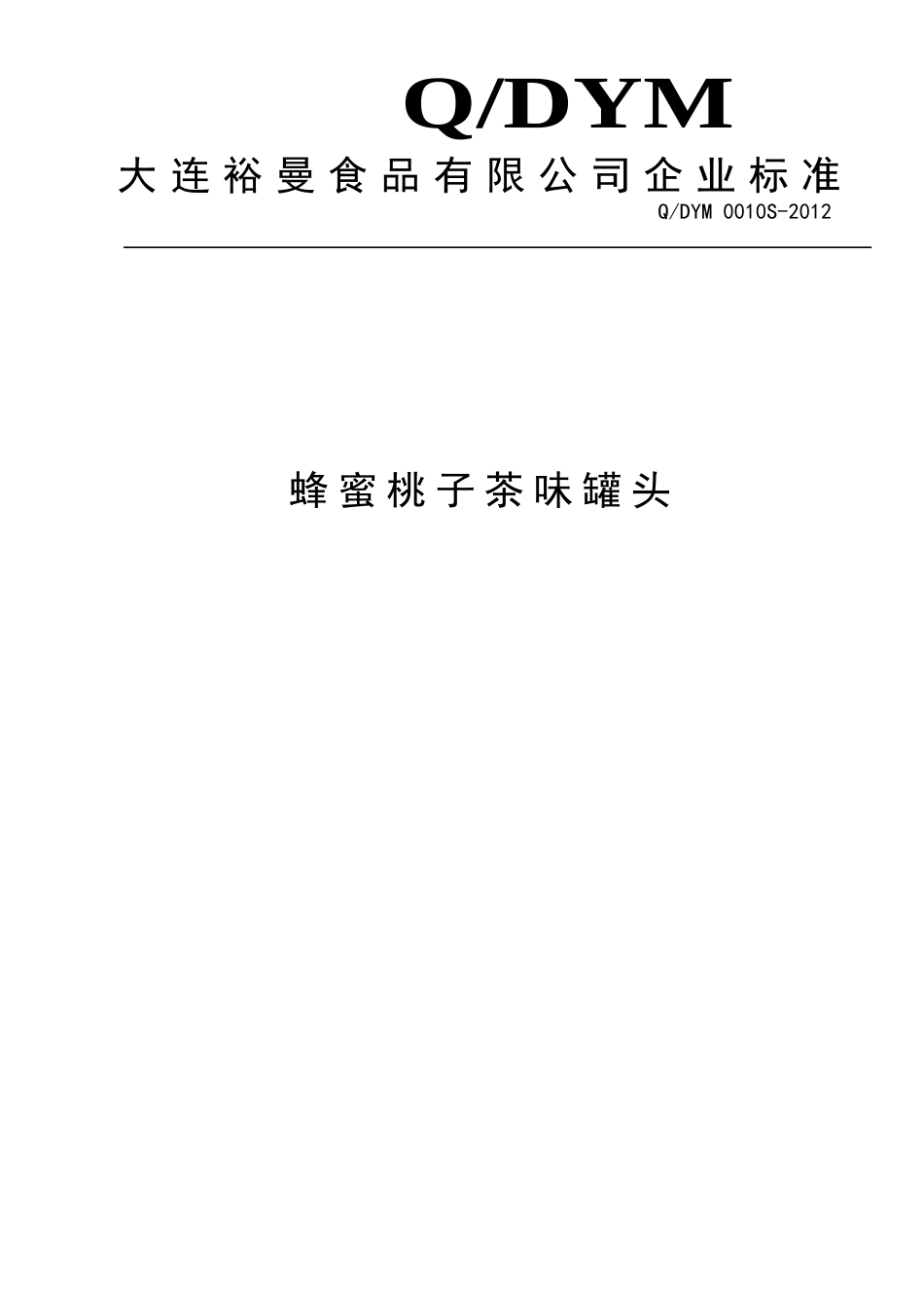 QDYM 0010S-2012 蜂蜜桃子茶味罐头.doc_第1页