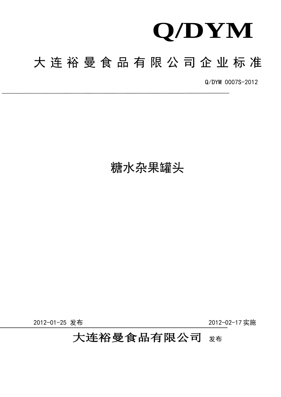 QDYM 0007S-2012 糖水杂果罐头.doc_第1页