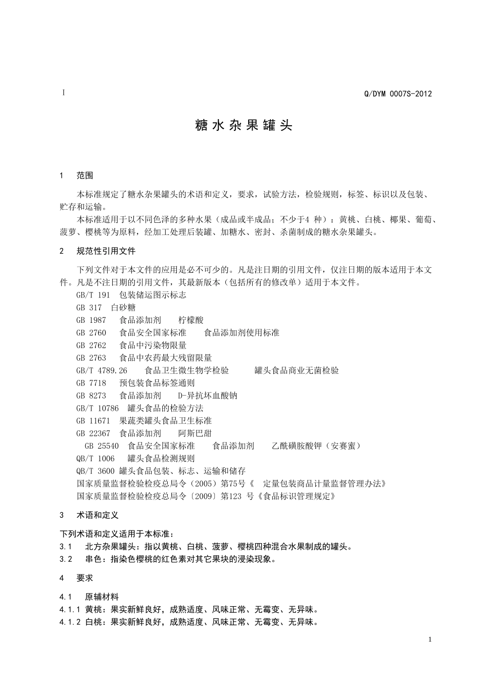 QDYM 0007S-2012 糖水杂果罐头.doc_第3页