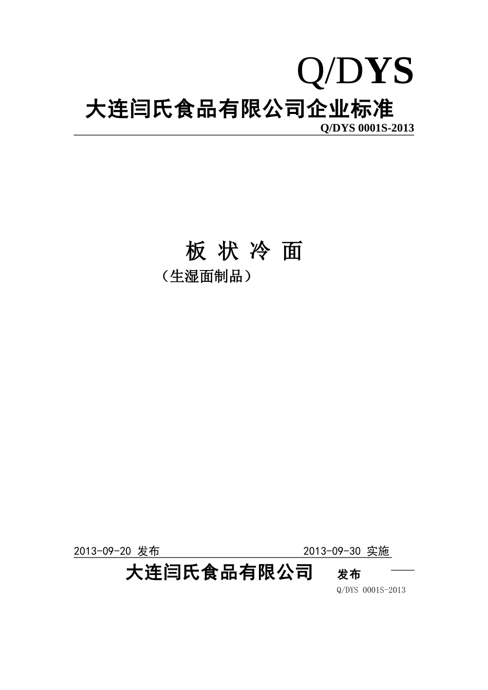 QDYS 0001 S-2013 大连闫氏食品有限公司 板状冷面（生湿面制品）.doc_第1页