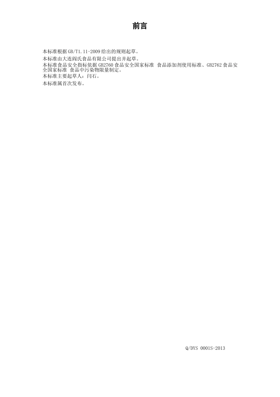 QDYS 0001 S-2013 大连闫氏食品有限公司 板状冷面（生湿面制品）.doc_第2页