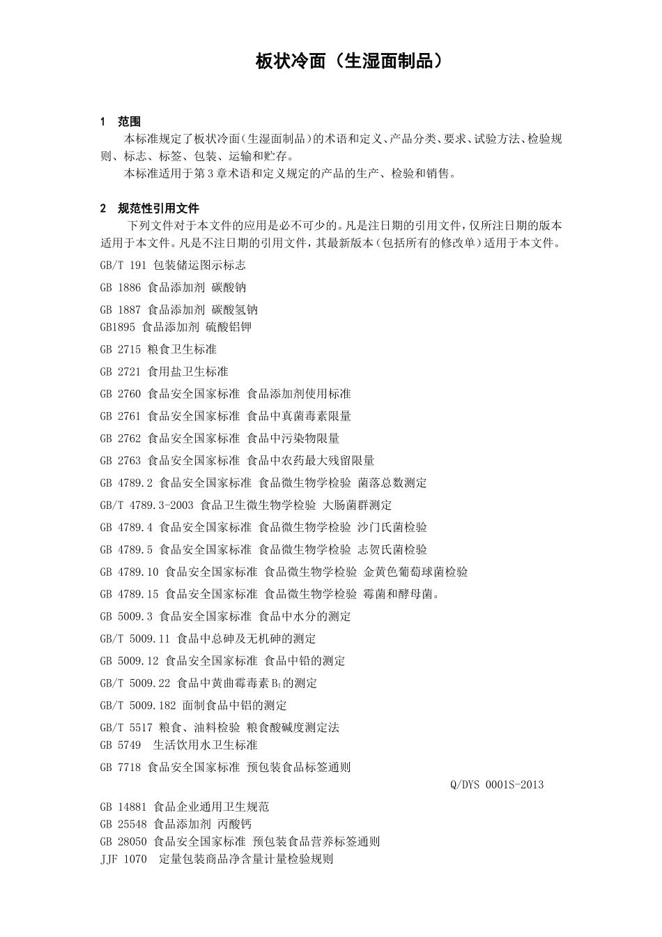 QDYS 0001 S-2013 大连闫氏食品有限公司 板状冷面（生湿面制品）.doc_第3页