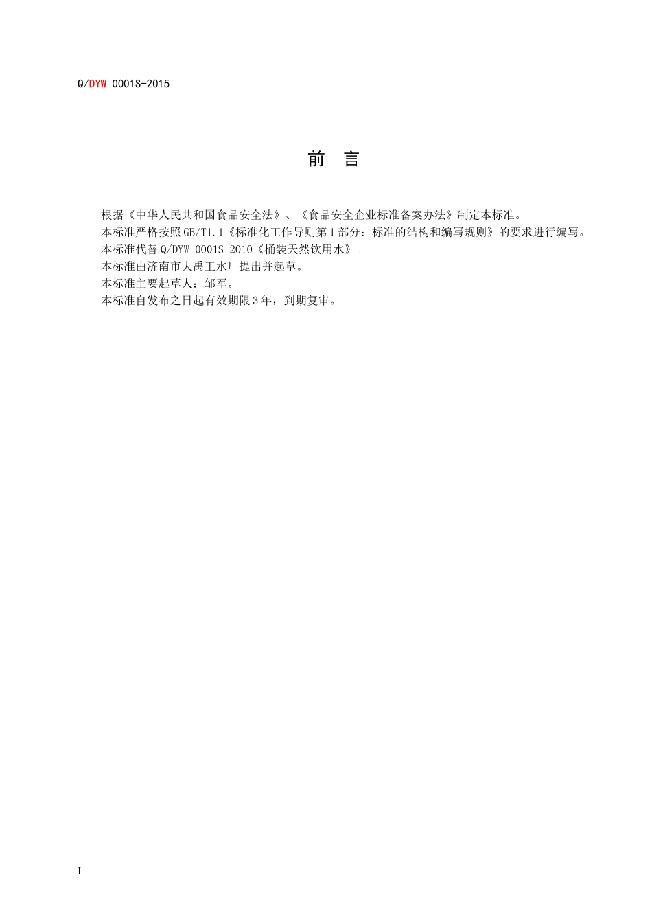 QDYW 0001 S-2015 济南市大禹王水厂 桶装天然饮用水.doc_第2页