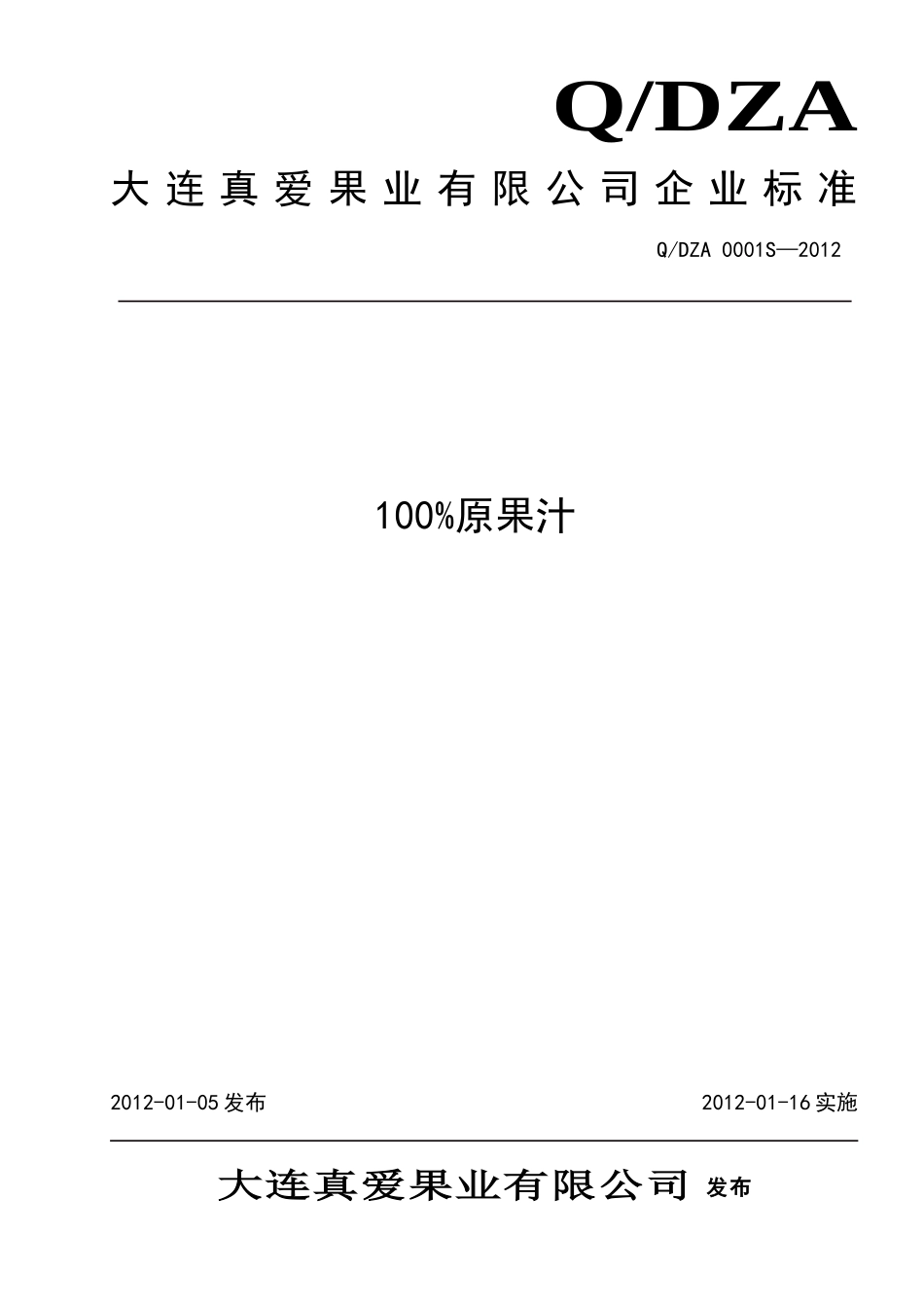 QDZA 0001S-2012 100%原果汁饮料.doc_第1页