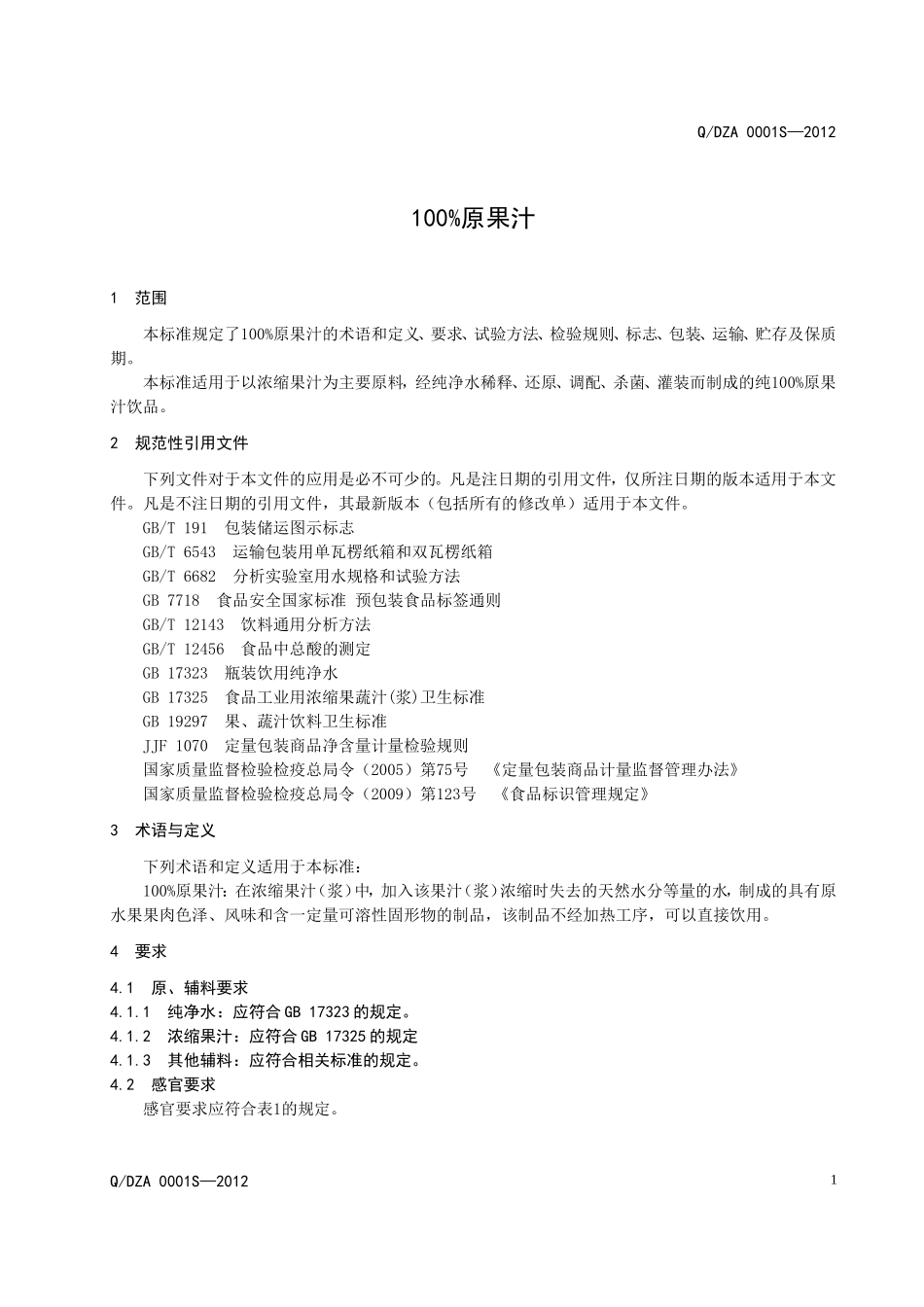 QDZA 0001S-2012 100%原果汁饮料.doc_第3页