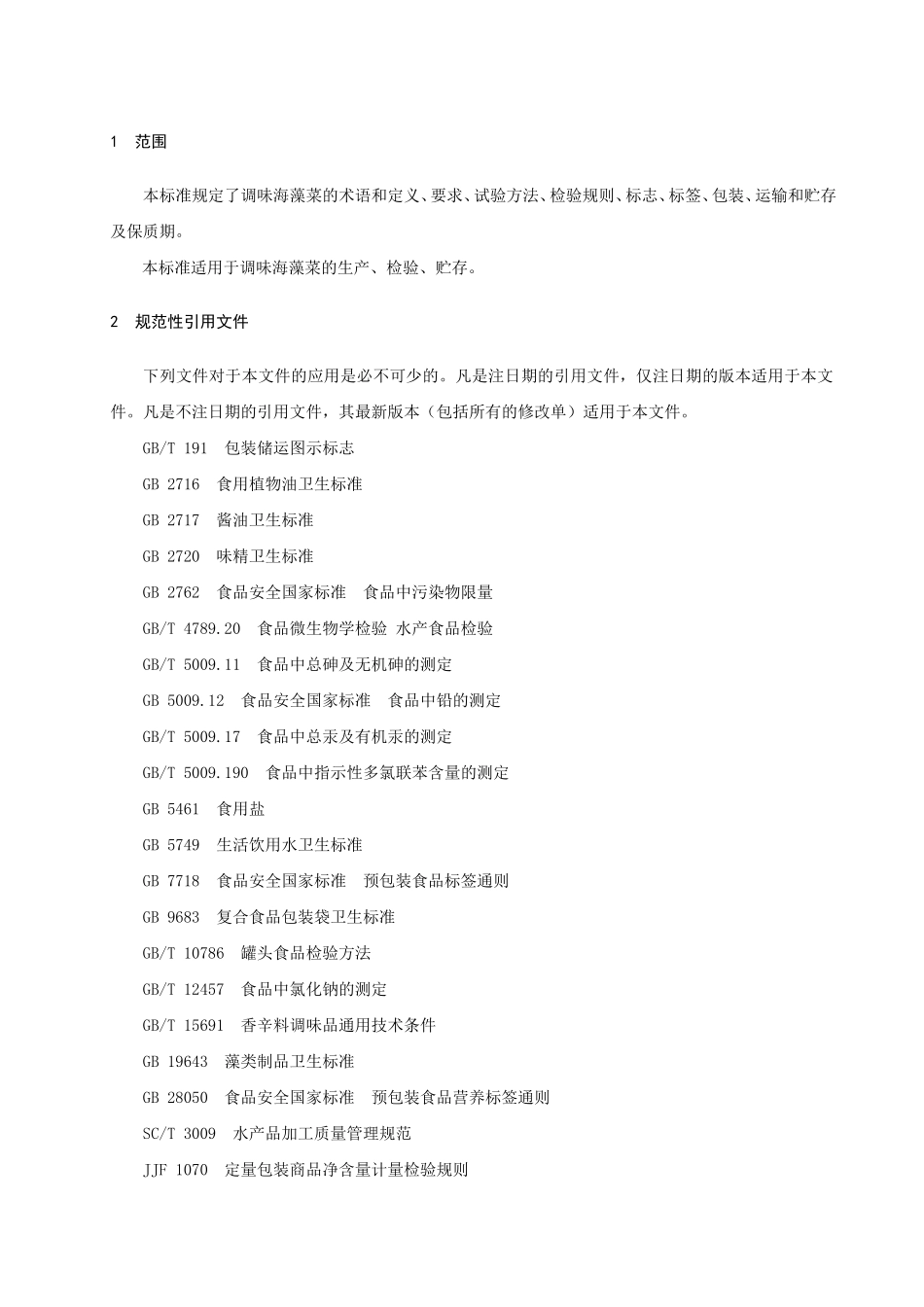 QDZD 0003 S-2013 大连竹岛食品有限公司 调味海藻菜.doc_第3页