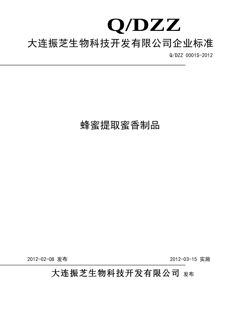 QDZZ 0001S-2012 蜂蜜提取蜜香制品.doc_第1页