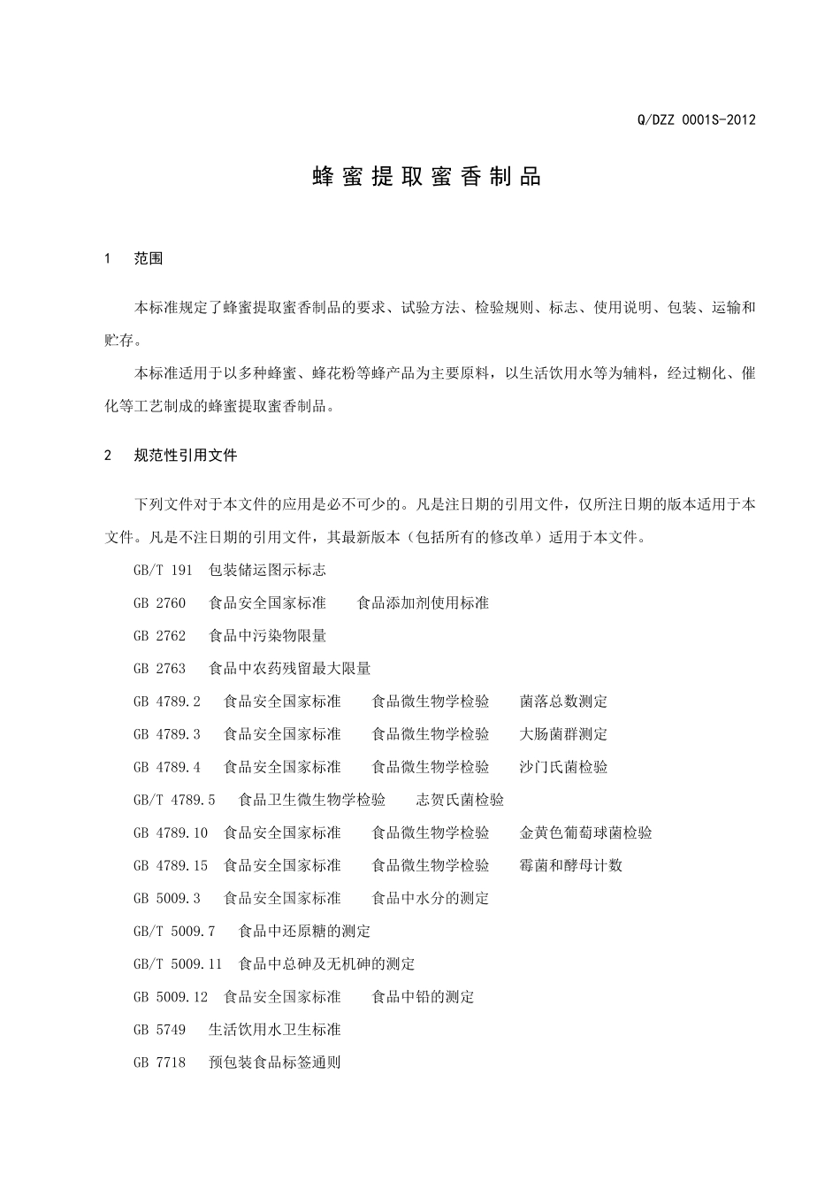 QDZZ 0001S-2012 蜂蜜提取蜜香制品.doc_第3页