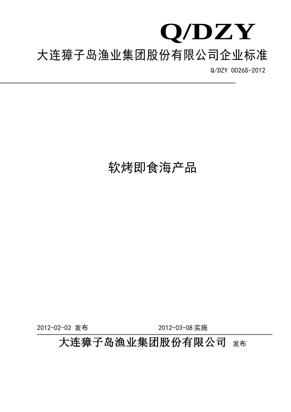 QDZY 0026S-2012 软烤即食海产品.doc_第1页