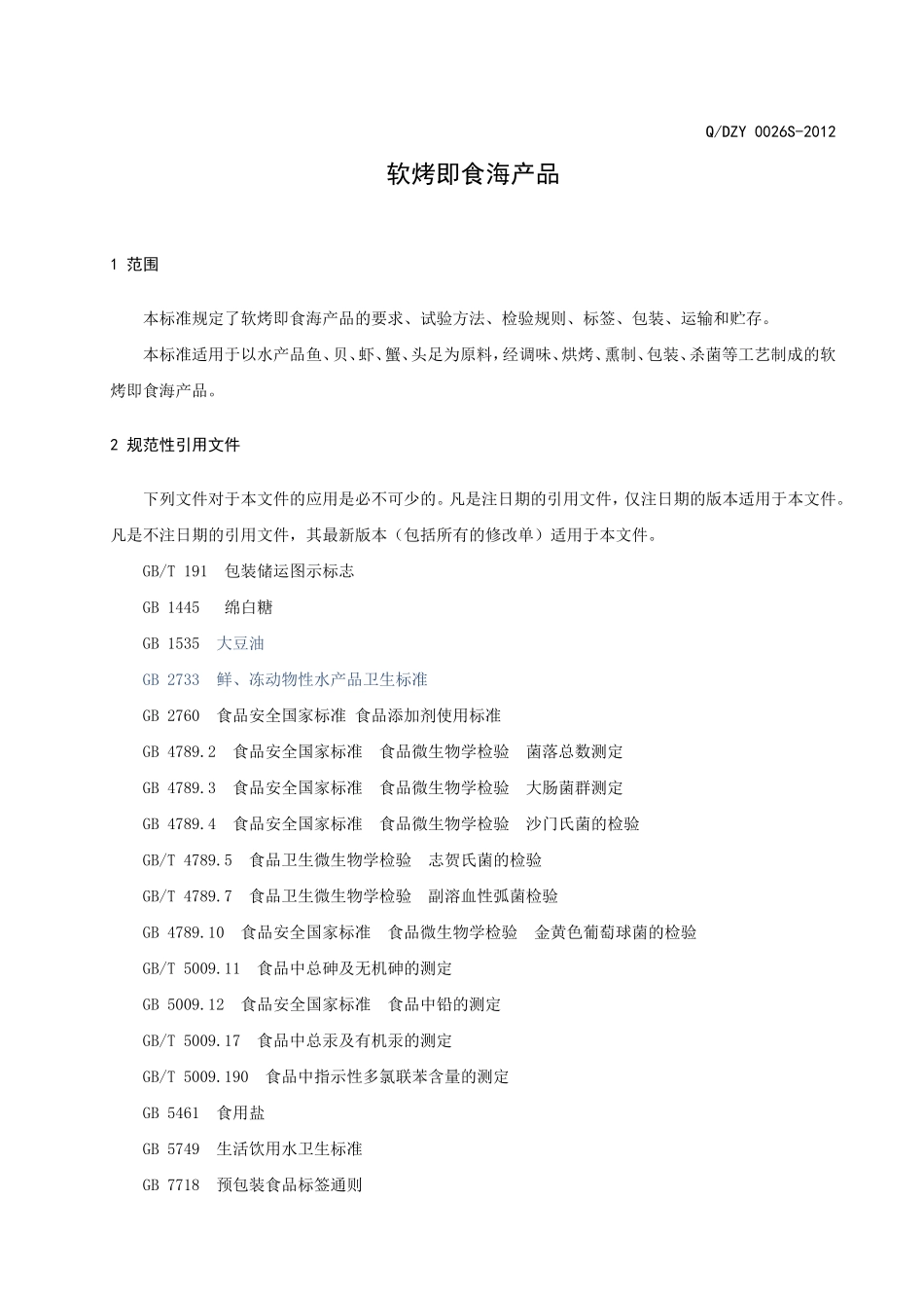 QDZY 0026S-2012 软烤即食海产品.doc_第3页