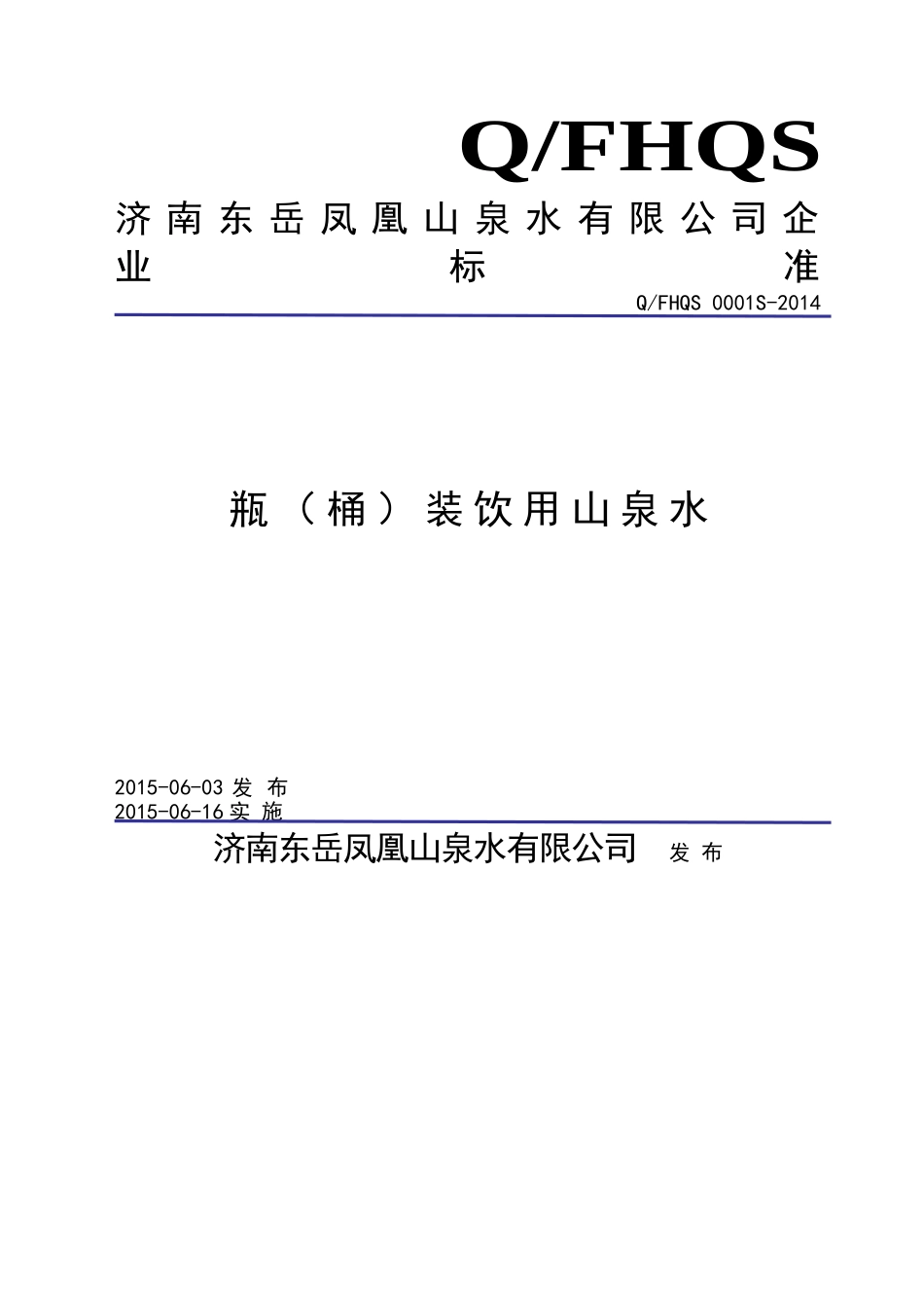 QFHQS 0001 S-2014 济南东岳凤凰山泉水有限公司 瓶（桶）装饮用山泉水.doc_第1页