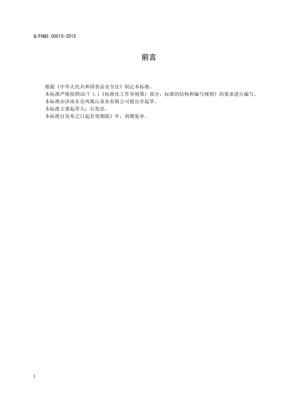 QFHQS 0001 S-2014 济南东岳凤凰山泉水有限公司 瓶（桶）装饮用山泉水.doc_第2页