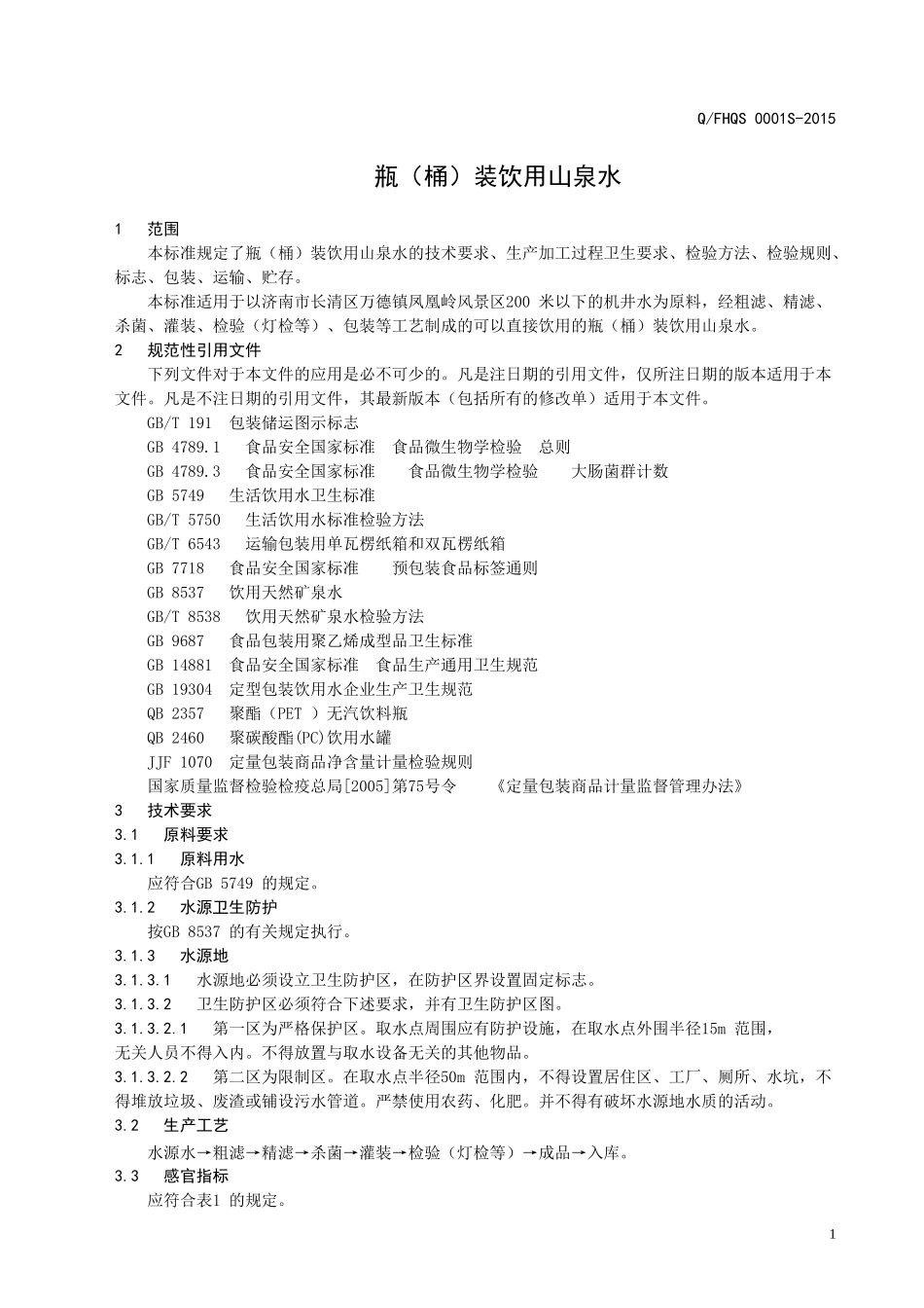 QFHQS 0001 S-2014 济南东岳凤凰山泉水有限公司 瓶（桶）装饮用山泉水.doc_第3页